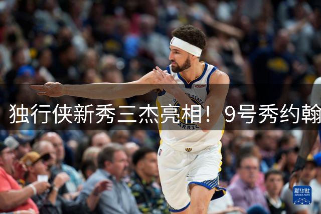 独行侠新秀三杰亮相！9号秀约翰逊领衔定妆照首发阵容